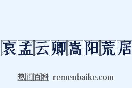 哀孟云卿嵩阳荒居是什么意思的图片